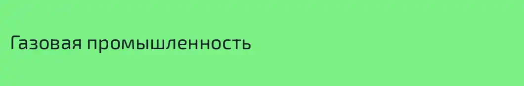 Газовая промышленность